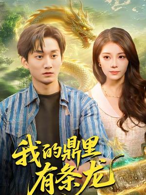 《我的鼎里有条龙（83集）黄小黄＆李默（夸克网盘）》短剧封面