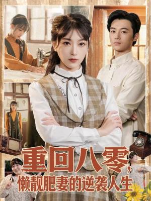 《重回八零，懒靓肥妻的逆袭人生（78集）陈奕汐＆金时（夸克网盘）》短剧封面