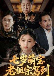 《七岁萌宝老祖宗驾到》短剧封面