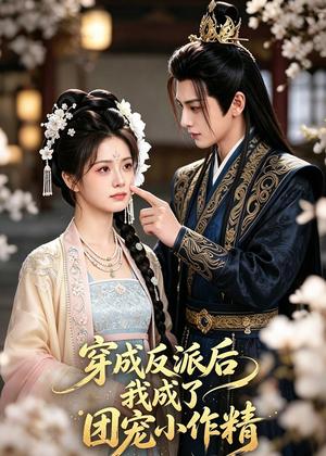 《穿成反派后我成了团宠小作精（74集）（夸克网盘）》短剧封面