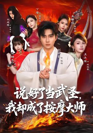《说好了当武圣,我却成了按摩大师(82集)刘珈睿&王沐暄&丁安(夸克网盘)》短剧封面