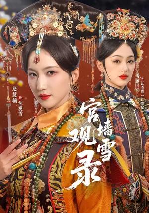 《宫墙观雪录(79集)玖月&赵慧楠(夸克网盘)》短剧封面