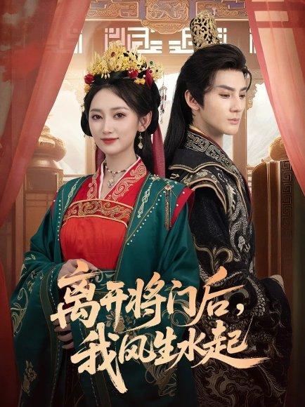 《离开将门后，我风生水起（76集）赵文浩＆马朵朵》短剧封面