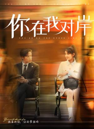 《你在我对岸(31集)古铭瀚&王瑾(夸克网盘)》短剧封面