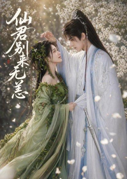 《仙君别来无恙(48集)(百度网盘)》短剧封面