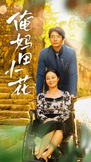 《俺妈田小花（64集）（夸克网盘）》短剧封面