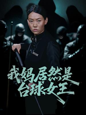 《我妈居然是台球女王（63集）高敏&岳钰航（夸克网盘）》短剧封面