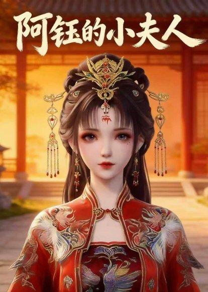 《阿钰的小夫人(28集)(百度网盘)》短剧封面