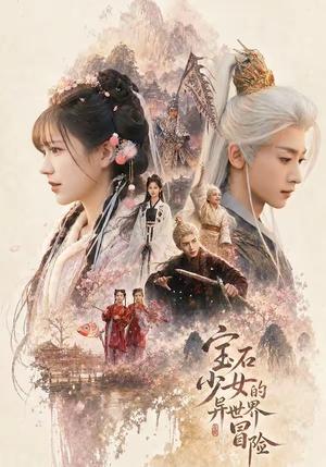 《宝石少女的异世界冒险（62集）吴昊＆朱芝琳（夸克网盘）》短剧封面