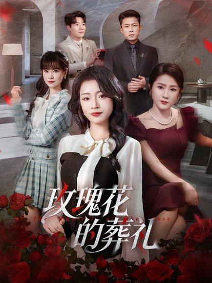《玫瑰花的葬礼(60集)李科&吕洁》短剧封面