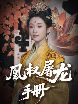《凰权屠龙手册（80集）刘轩＆权书娴（夸克网盘）》短剧封面