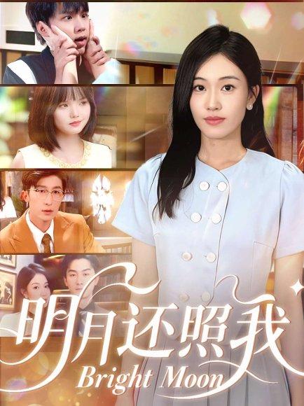 《明月还照我（81集）田井阳&何佳妮》短剧封面