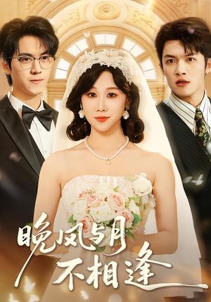 《晚风与月不相逢(73集)夏屿&牟映竹(夸克网盘)》短剧封面