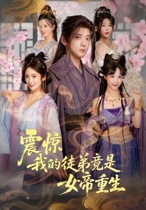 《震惊,我的徒弟竟是女帝重生(81集)张嘉印&陈丹(夸克网盘)》短剧封面