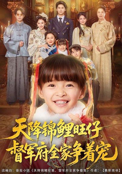 《天降锦鲤旺仔督军府全家争着宠（80集）》短剧封面