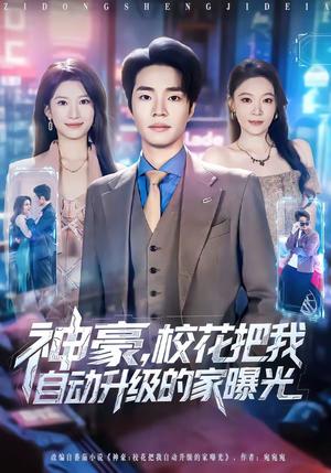 《神豪,校花把我自动升级的家曝光(80集)罗豪宇&徐泠若(夸克网盘)》短剧封面