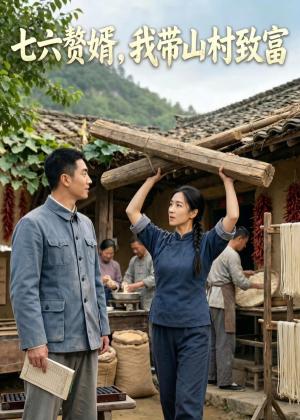 《七六赘婿，我带山村致富（47集）AI短剧（夸克网盘）》短剧封面