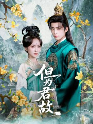 《但为君故(59集)林昱希&史小叶》短剧封面