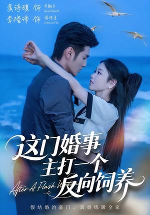 《这门婚事，主打一个反向饲养（60集）黄诗琪＆李隆泽（夸克网盘）》短剧封面
