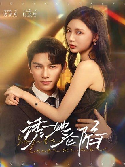 《诱她沦陷（64集）》短剧封面
