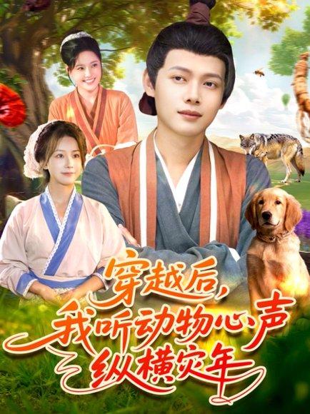 《穿越后我听动物心声纵横灾年》短剧封面