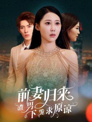 《前妻归来渣男下跪求原谅＆抛夫弃子后他们跪求我回家&（53集）李兼任＆邰靖懿（夸克网盘）》短剧封面