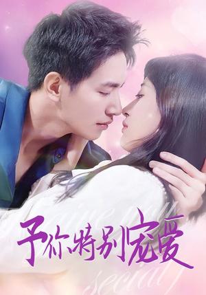 《予你特别宠爱(65集)王浩翔&伍昕宇(夸克网盘)》短剧封面