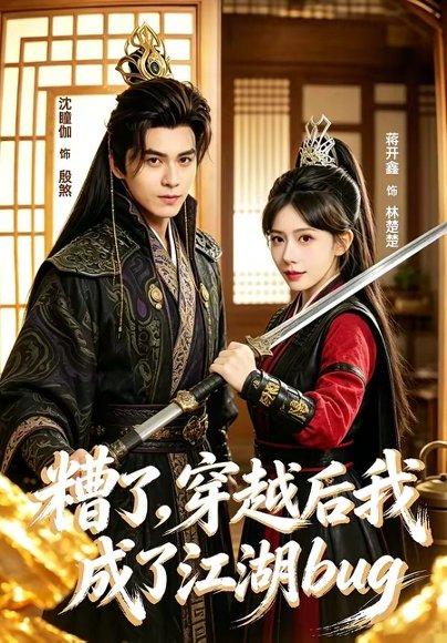 《糟了，穿越后我成了江湖BUG（100集）沈瞳伽＆蒋开鑫（百度网盘）》短剧封面