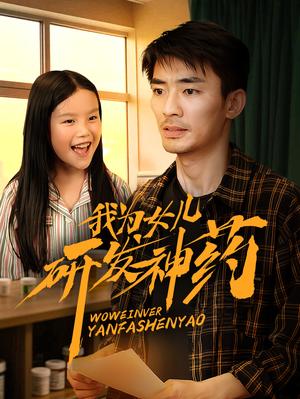 《我为女儿研发神药(65集)张瀚文(夸克网盘)》短剧封面