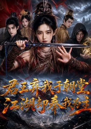 《君王弃我于朝堂,江湖却奉我为主(66集)(夸克网盘)》短剧封面