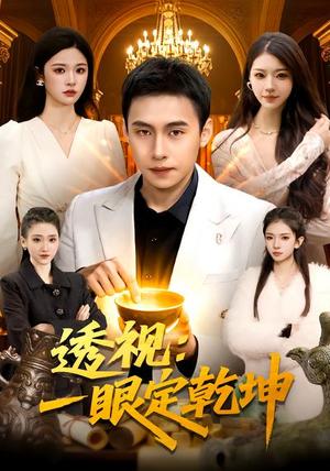 《透视：一眼定乾坤（101集）陈佳怡&杜远航（夸克网盘）》短剧封面