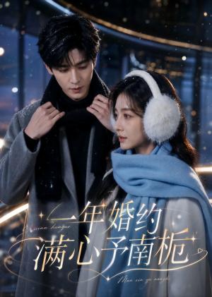 《一年婚约满心予南栀（31集）（夸克网盘）》短剧封面
