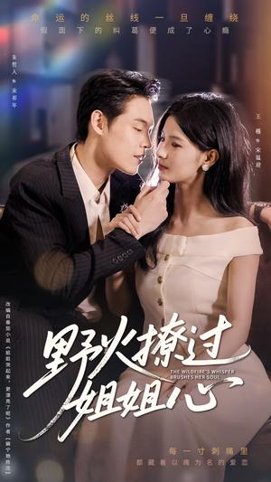 《野火撩过姐姐心(97集)朱哲人&王槿》短剧封面