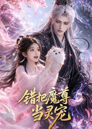 《错把魔尊当灵宠(65集)(夸克网盘)》短剧封面