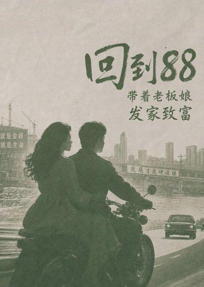 《回到88,带着老板娘发家致富(65集)(百度网盘)》短剧封面