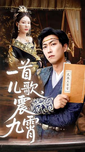 《一首儿歌震九霄(80集)许子吟&李云鹏(夸克网盘)》短剧封面