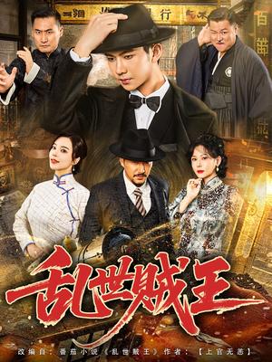 《乱世贼王(81集)闫妍&黄垚》短剧封面