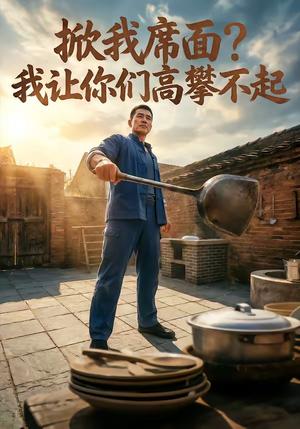 《掀我席面？我让你们高攀不起（27集）（夸克网盘）》短剧封面