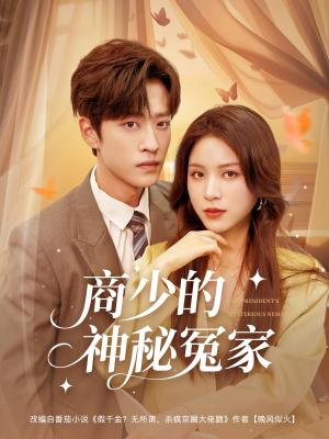 《商少的神秘冤家(82集)孙梓铖&高曼尔》短剧封面