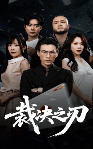 《裁决之刃（62集）叁野&周朕》短剧封面