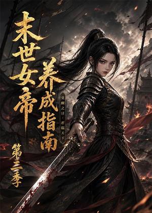 《末世女帝养成指南第二季(111集)动漫(夸克网盘)》短剧封面