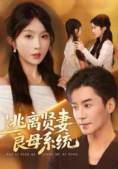《逃离贤妻良母系统(65集)》短剧封面
