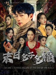 《末日多子多福（79集）严浩＆刘星辰（夸克网盘）》短剧封面