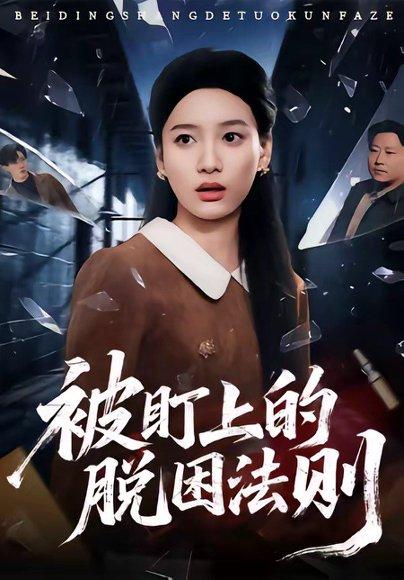 《被盯上的脱困法则(60集)闫紫怡&杨渡云(百度网盘)》短剧封面
