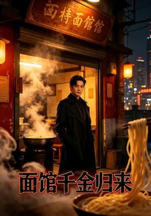 《面馆千金归来(26集)(夸克网盘)》短剧封面