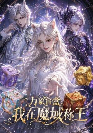 《万象盲盒:我在魔域称王(20集)(夸克网盘)》短剧封面