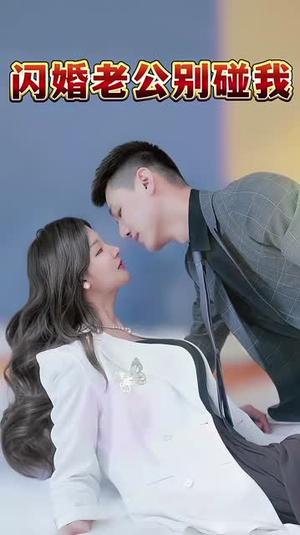 《闪婚老公别碰我(89集)(夸克网盘)》短剧封面