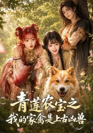 《青莲农宝之我的家禽是上古凶兽(19集)(夸克网盘)》短剧封面