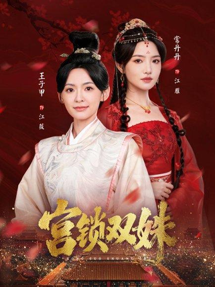 《宫锁双姝（75集）》短剧封面