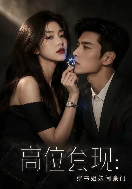 《高位套现:穿书姐妹闹豪门(47集)(夸克网盘)》短剧封面